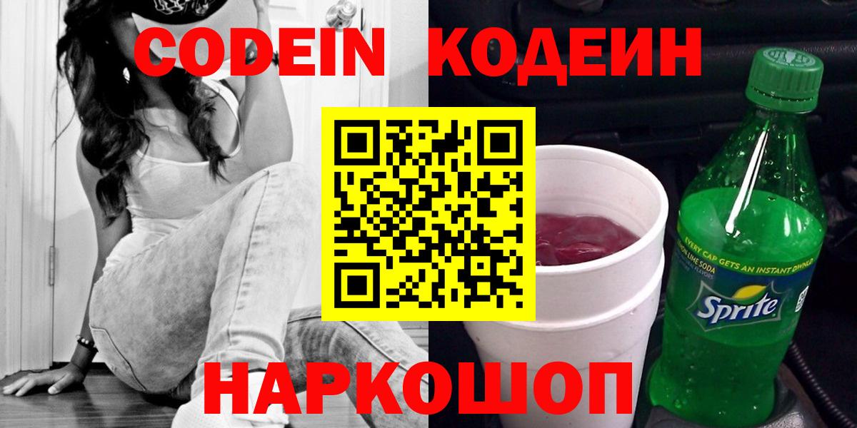 Гурьевск  Кодеин напиток Lean (лин)  Вход с VPN  Codein напиток Lean (лин) 